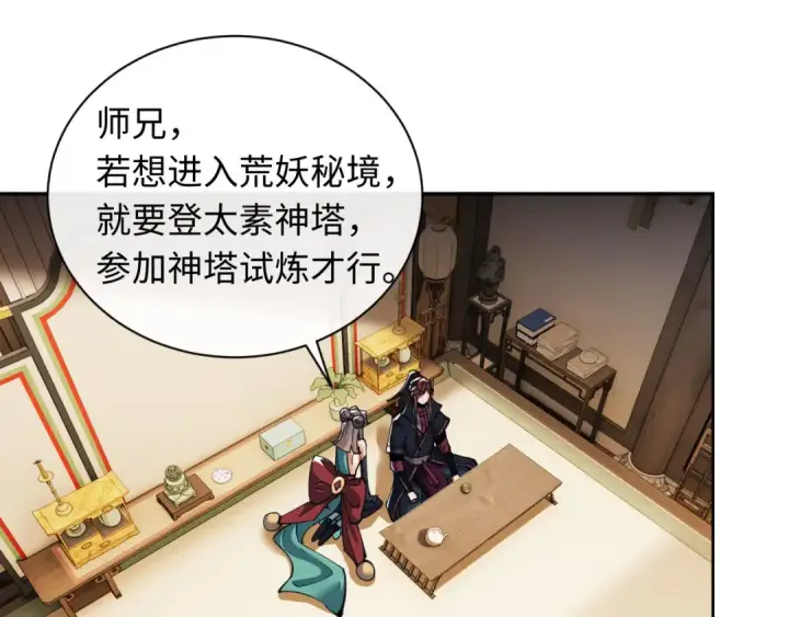 《师尊：这个冲师逆徒才不是圣子》第9话 师妹对我有何企图？图101