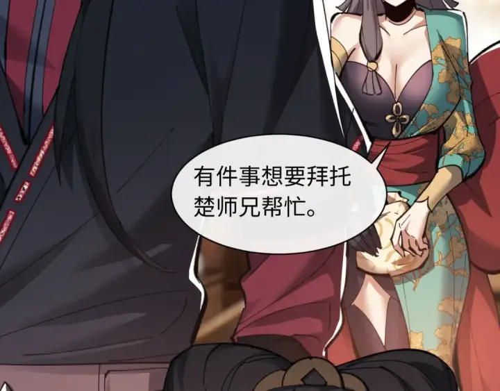 《师尊：这个冲师逆徒才不是圣子》第9话 师妹对我有何企图？图78