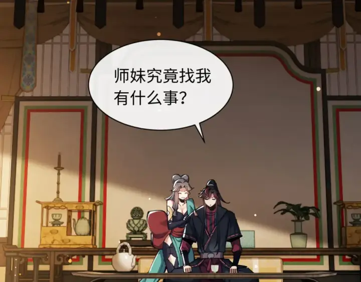 《师尊：这个冲师逆徒才不是圣子》第9话 师妹对我有何企图？图83