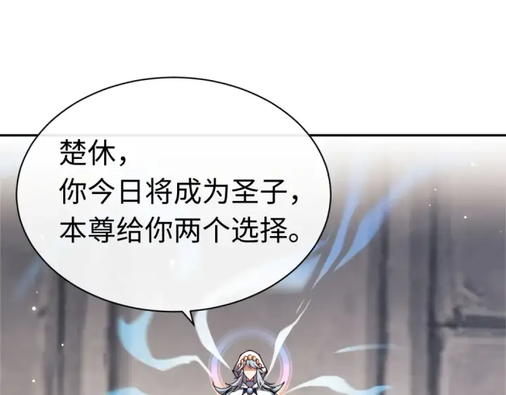 《师尊：这个冲师逆徒才不是圣子》第29话 楚休，来当我的帝后吧图113