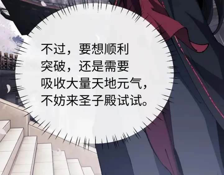 《师尊：这个冲师逆徒才不是圣子》第30话 师尊，你这想法很危险啊！图159