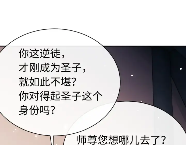 《师尊：这个冲师逆徒才不是圣子》第30话 师尊，你这想法很危险啊！图19