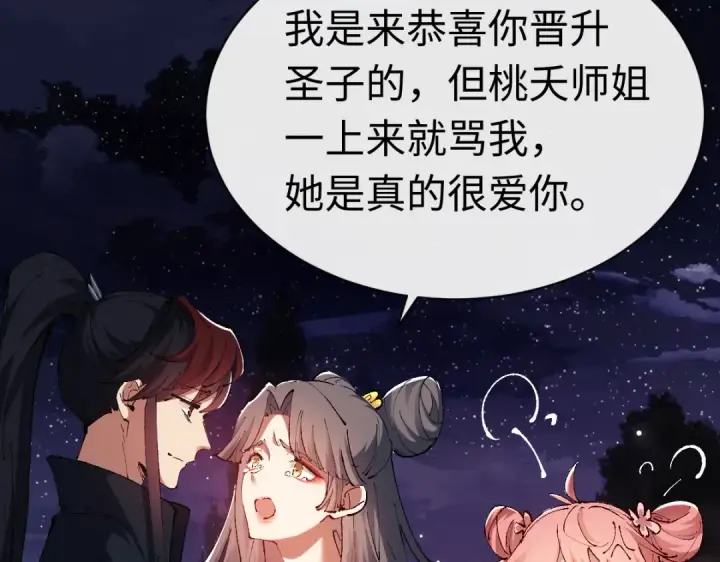 《师尊：这个冲师逆徒才不是圣子》第30话 师尊，你这想法很危险啊！图74