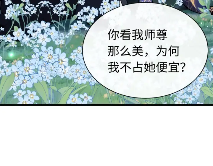 《师尊：这个冲师逆徒才不是圣子》第31话 花姐姐，你的初吻呢？图130