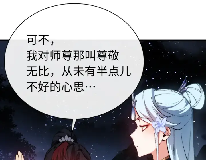 《师尊：这个冲师逆徒才不是圣子》第31话 花姐姐，你的初吻呢？图134