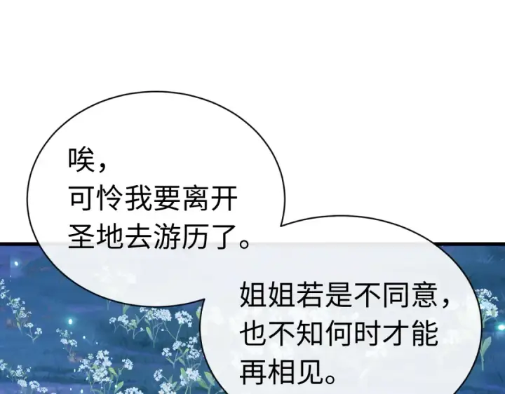 《师尊：这个冲师逆徒才不是圣子》第31话 花姐姐，你的初吻呢？图58
