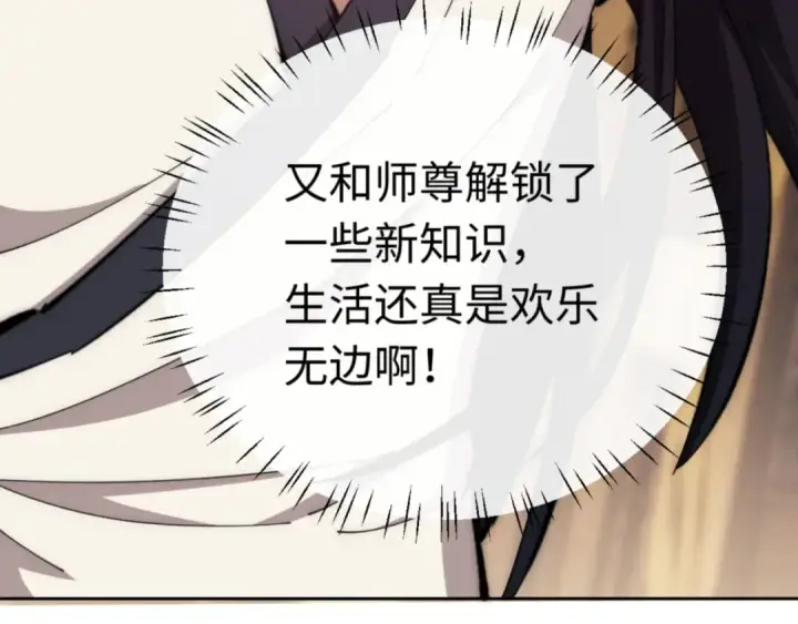 《师尊：这个冲师逆徒才不是圣子》第35话 和师尊解锁了新的知识！图147