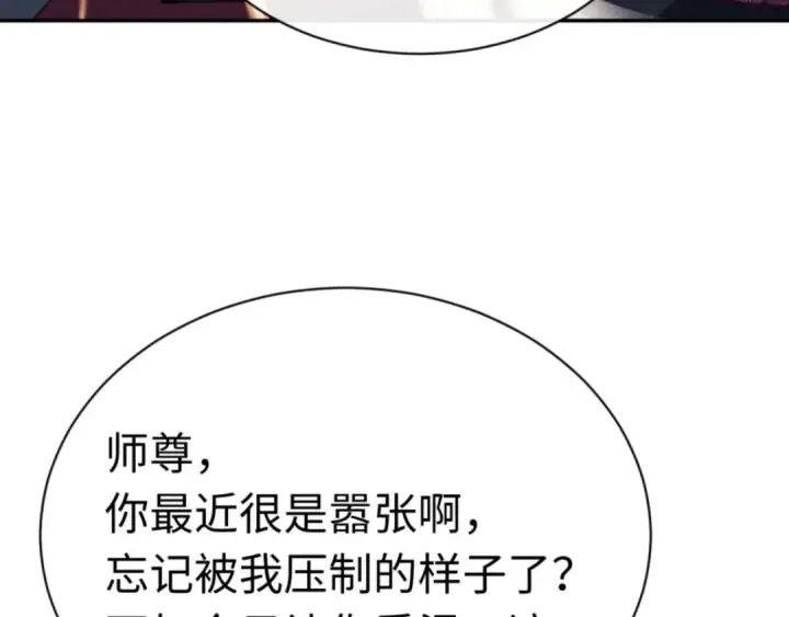 《师尊：这个冲师逆徒才不是圣子》第39话 忘了被我压制的样子了？图127