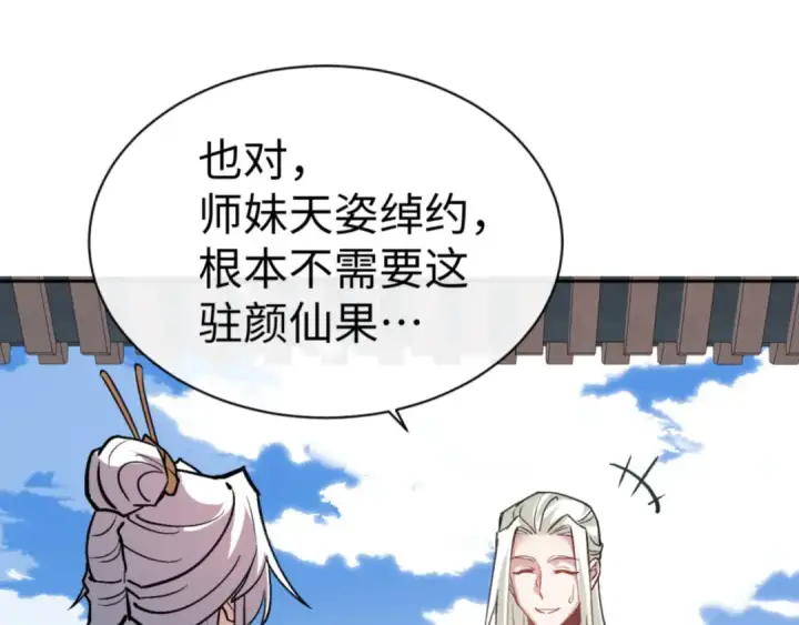 《师尊：这个冲师逆徒才不是圣子》第66话 逆徒居然两个时辰！图156