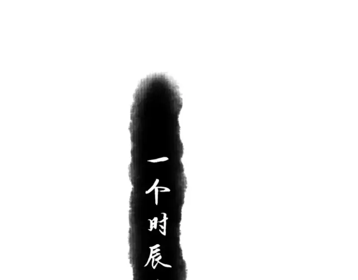 《师尊：这个冲师逆徒才不是圣子》第66话 逆徒居然两个时辰！图84