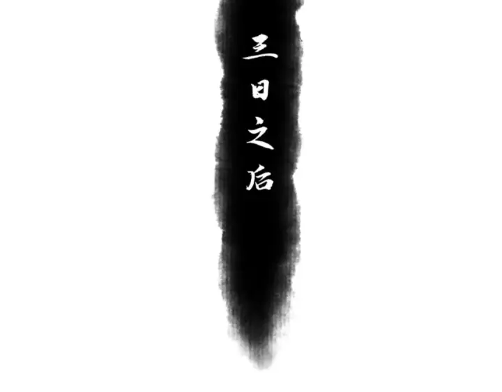 《师尊：这个冲师逆徒才不是圣子》第66话 逆徒居然两个时辰！图99