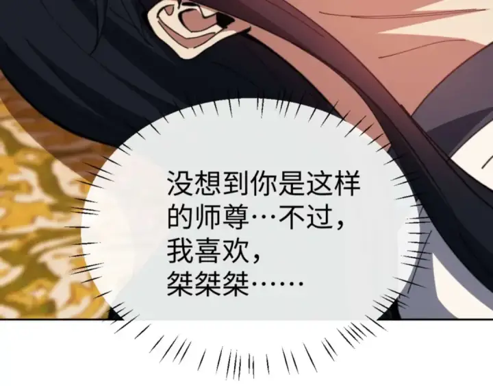 《师尊：这个冲师逆徒才不是圣子》第85话 没想到你是这样的师尊图141