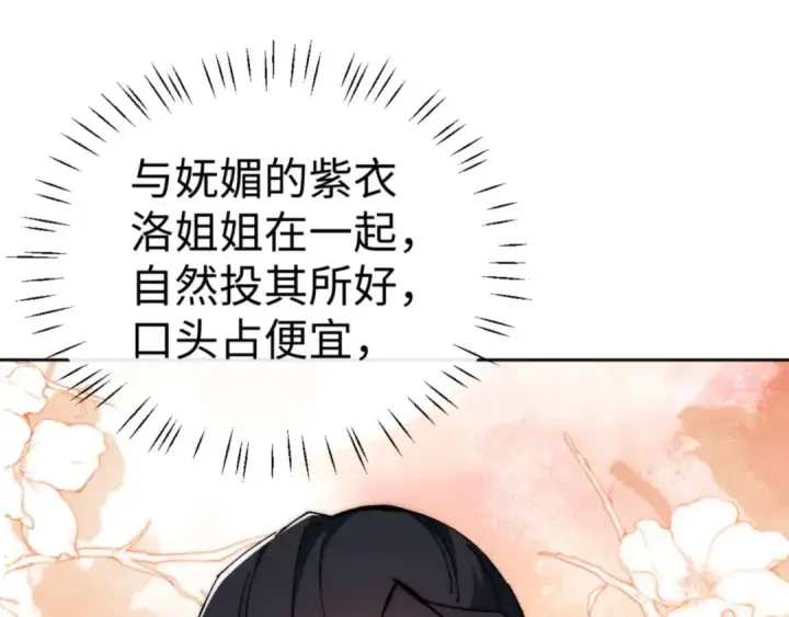 《师尊：这个冲师逆徒才不是圣子》第88话 花姐姐你好香啊图106