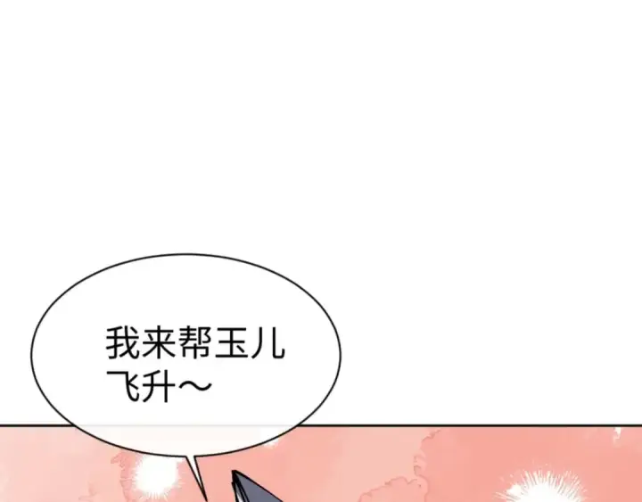 《师尊：这个冲师逆徒才不是圣子》第101话 主上，玉儿要飞升了~图51