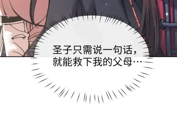 《师尊：这个冲师逆徒才不是圣子》第110话 保证让你爱上我图86
