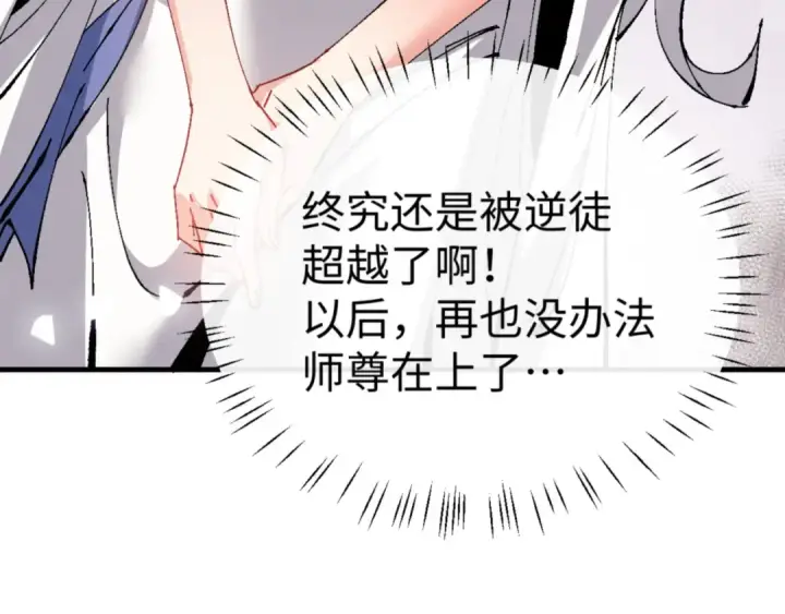 《师尊：这个冲师逆徒才不是圣子》第138话 没法师尊在上了？图158