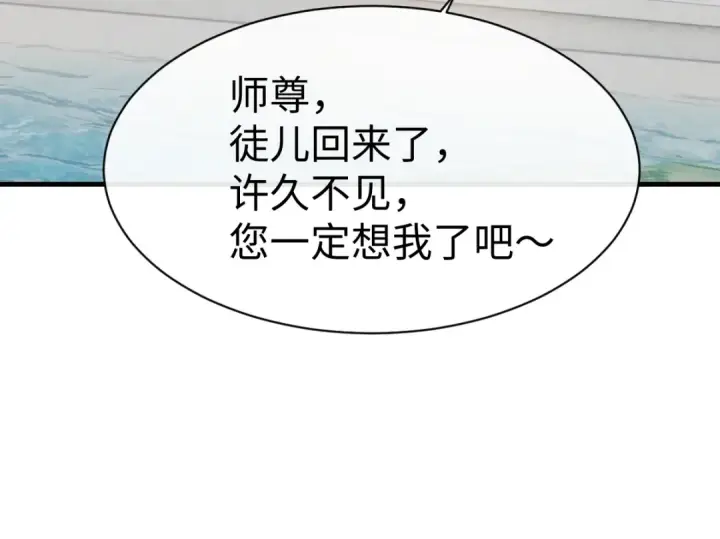 《师尊：这个冲师逆徒才不是圣子》第155话 师尊想我了图107