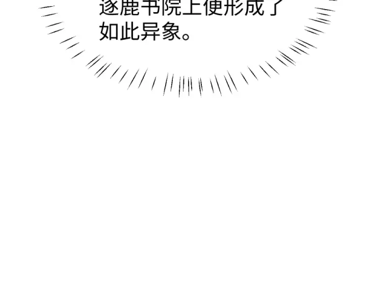 《师尊：这个冲师逆徒才不是圣子》第164话 书院大考图133