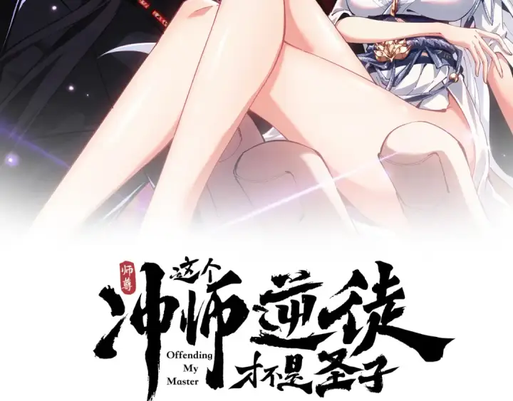 《师尊：这个冲师逆徒才不是圣子》第170话图2