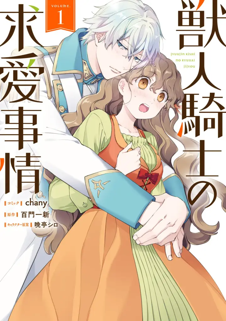 《兽人骑士的求爱二三事》第1话图30