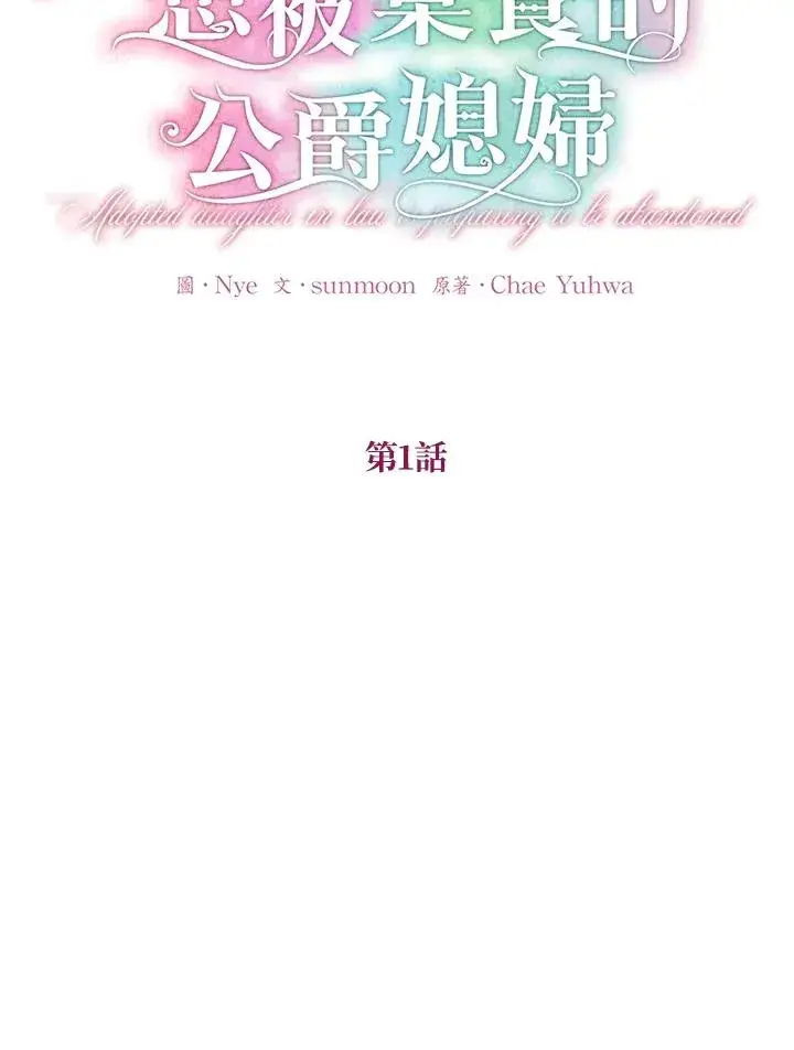 《收养的儿媳准备弃养了》第1话图36
