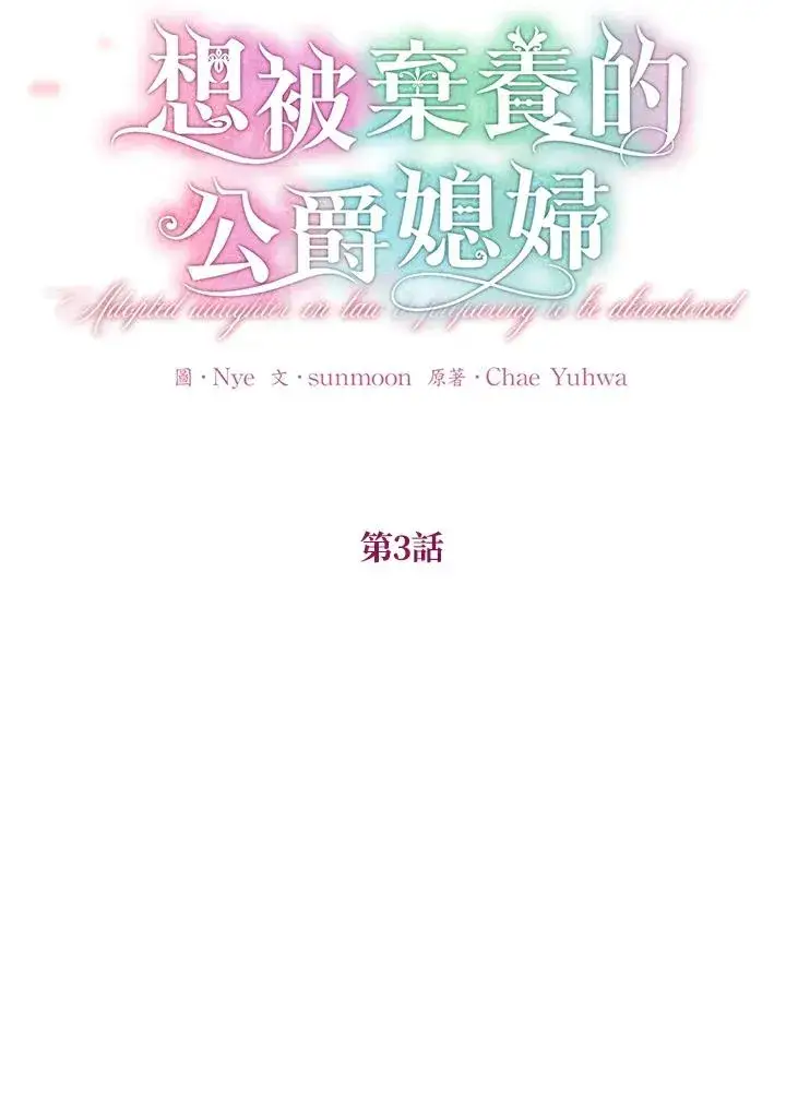 《收养的儿媳准备弃养了》第3话图11