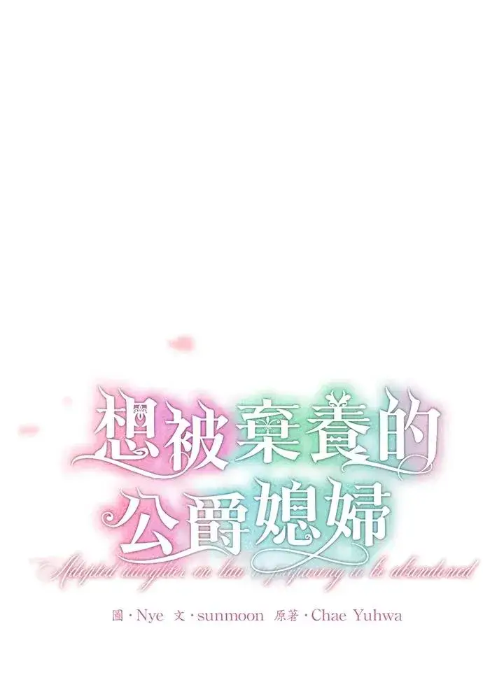 《收养的儿媳准备弃养了》第4话图19