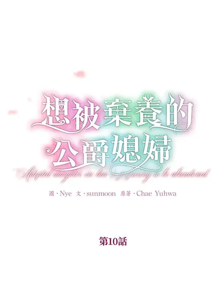 《收养的儿媳准备弃养了》第10话图6