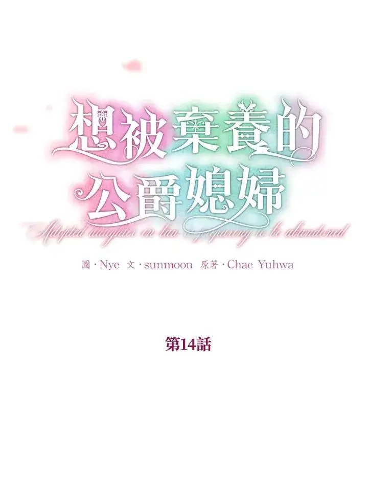 《收养的儿媳准备弃养了》第14话图16