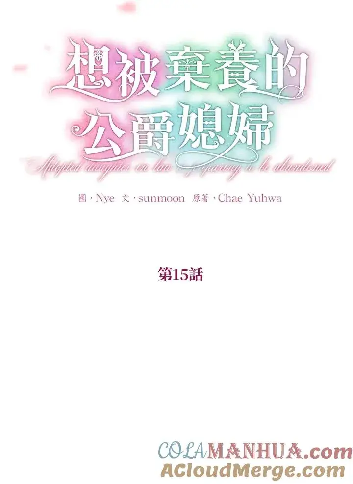 《收养的儿媳准备弃养了》第15话图21