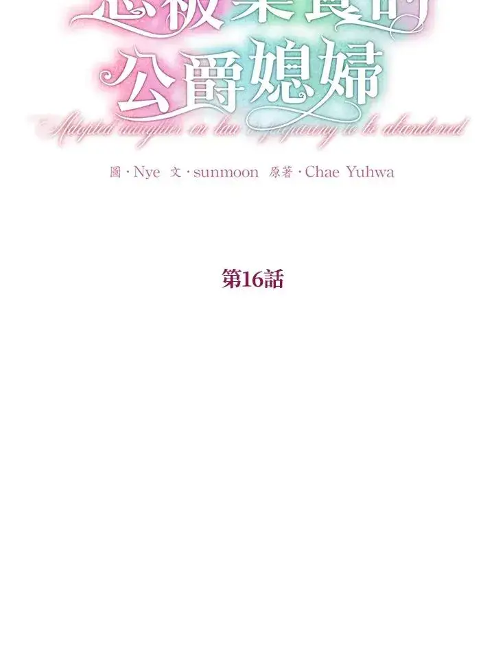 《收养的儿媳准备弃养了》第16话图36