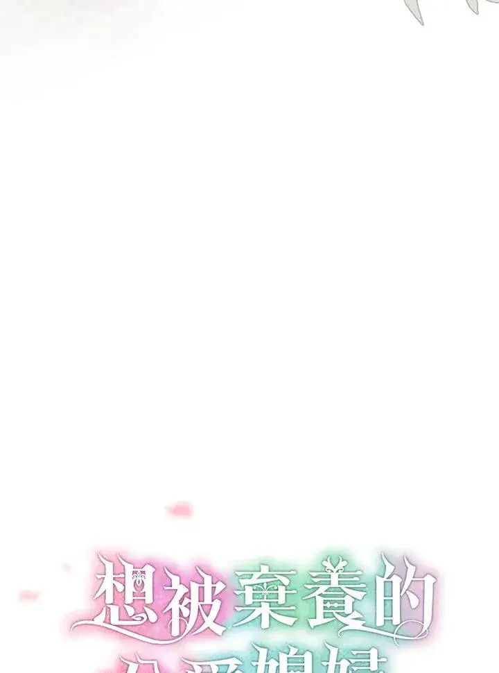 《收养的儿媳准备弃养了》第17话图38
