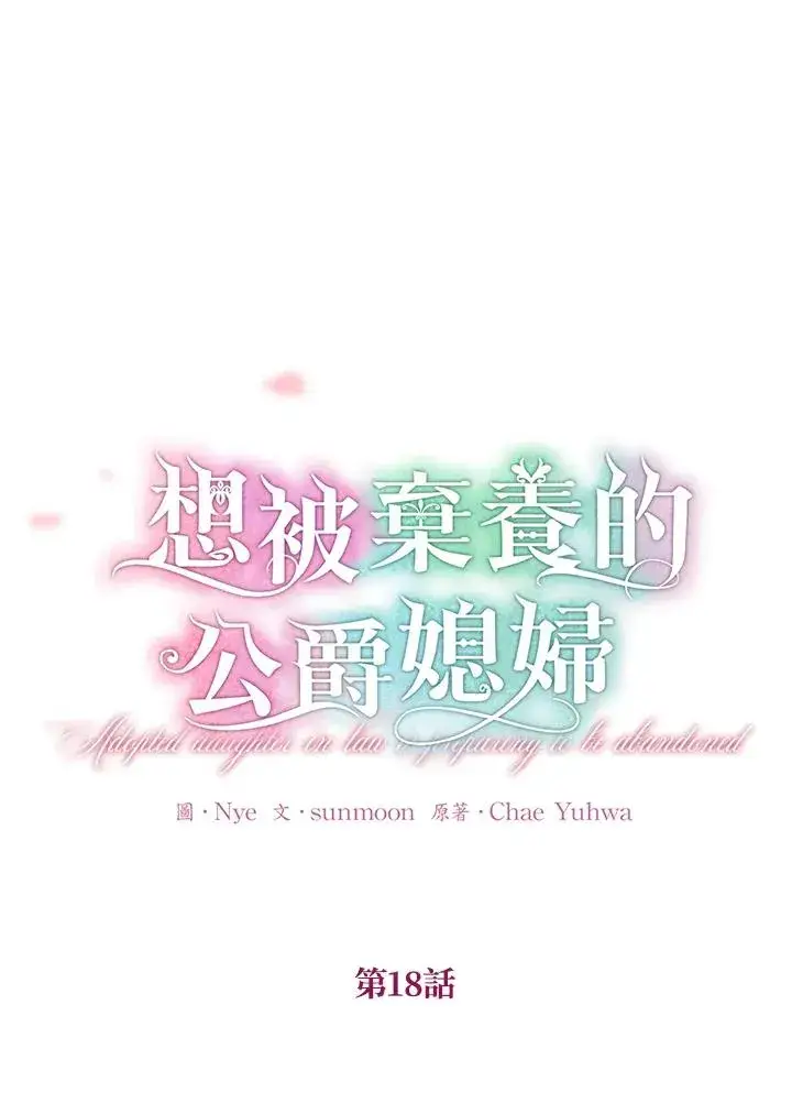 《收养的儿媳准备弃养了》第18话图6