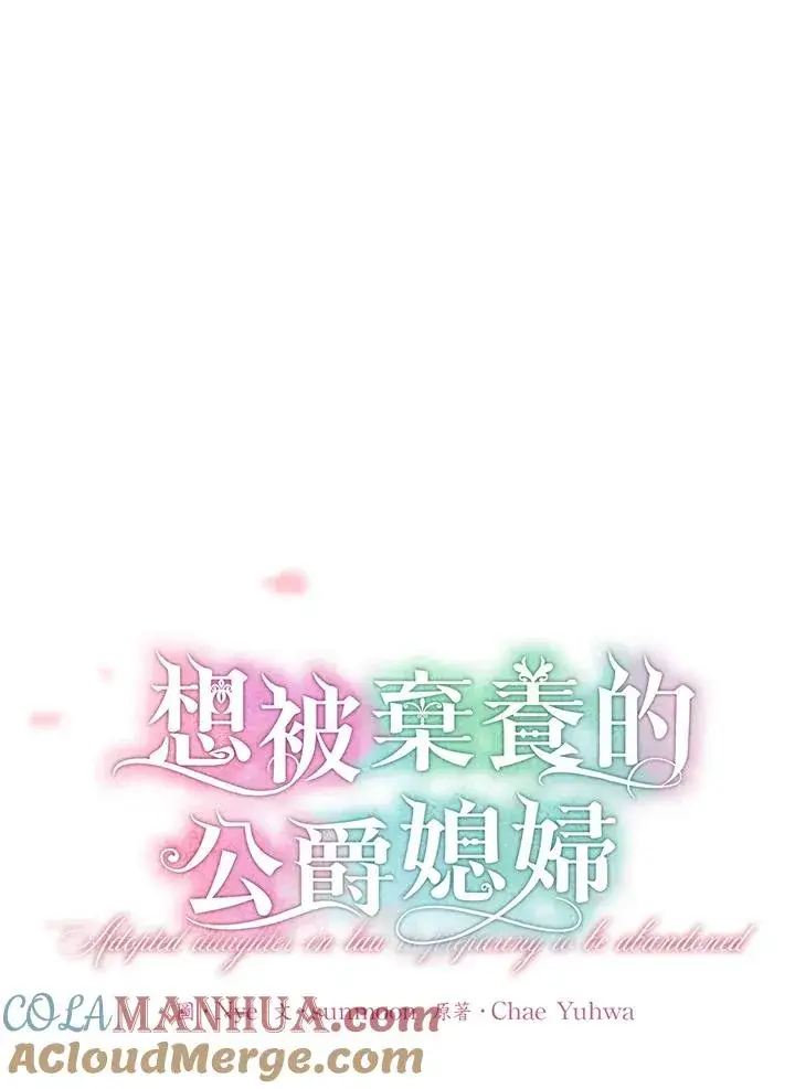 《收养的儿媳准备弃养了》第27话图13