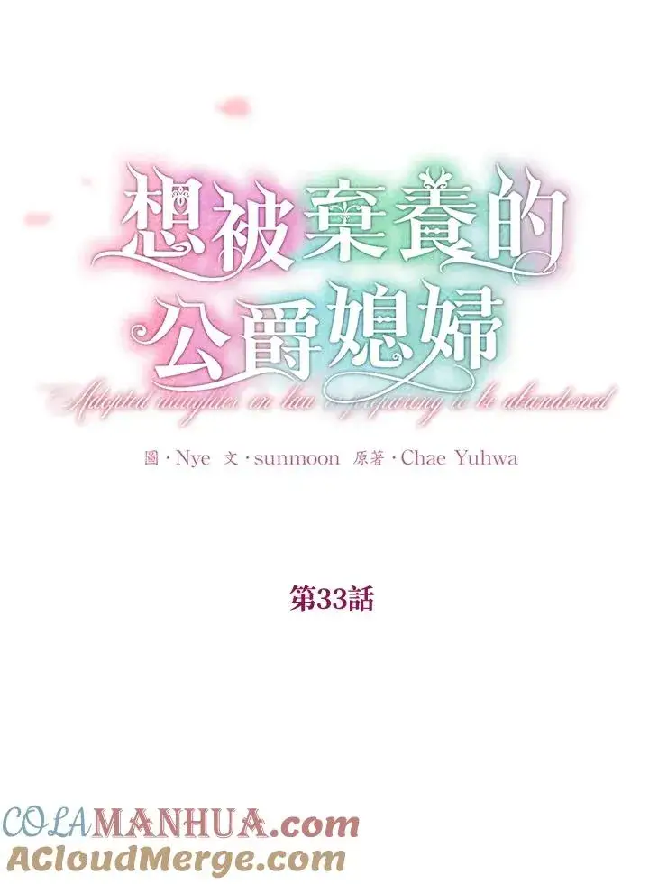 《收养的儿媳准备弃养了》第33话图19