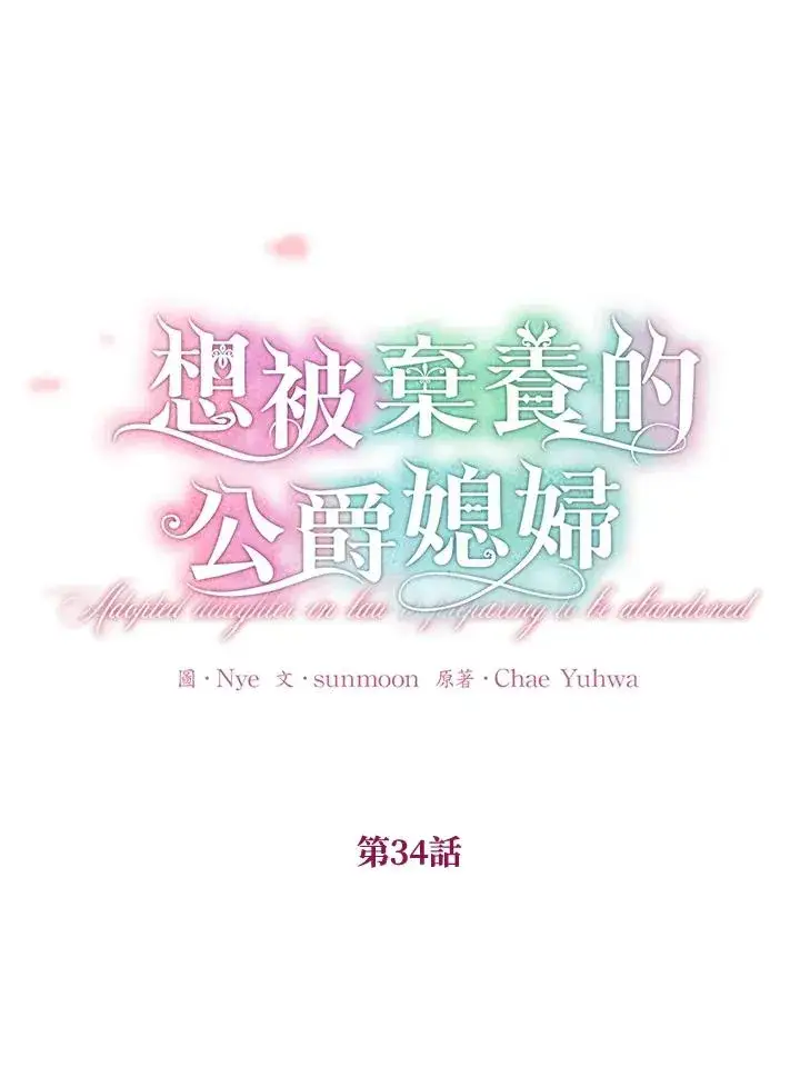 《收养的儿媳准备弃养了》第34话图6