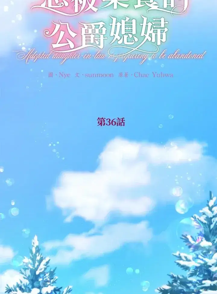 《收养的儿媳准备弃养了》第36话图3