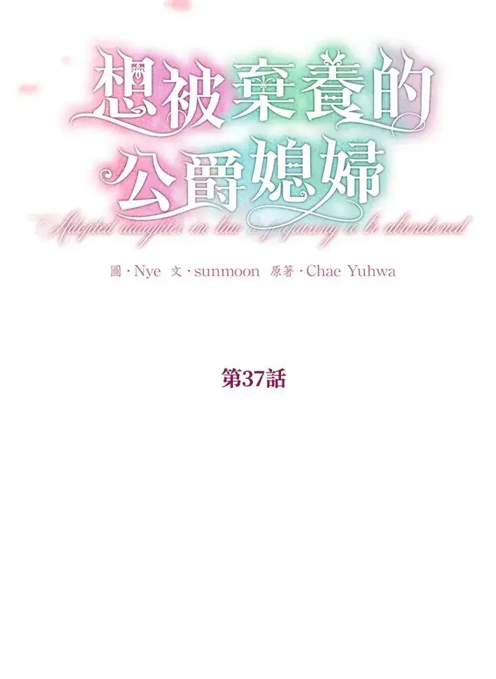 《收养的儿媳准备弃养了》第37话图45