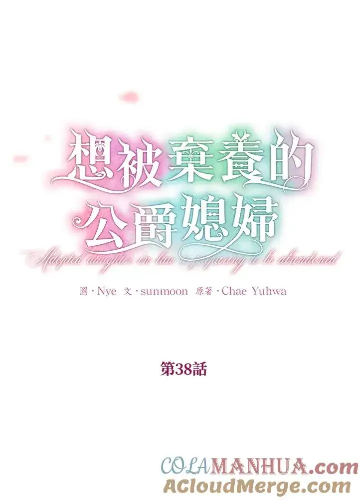 《收养的儿媳准备弃养了》第38话图4