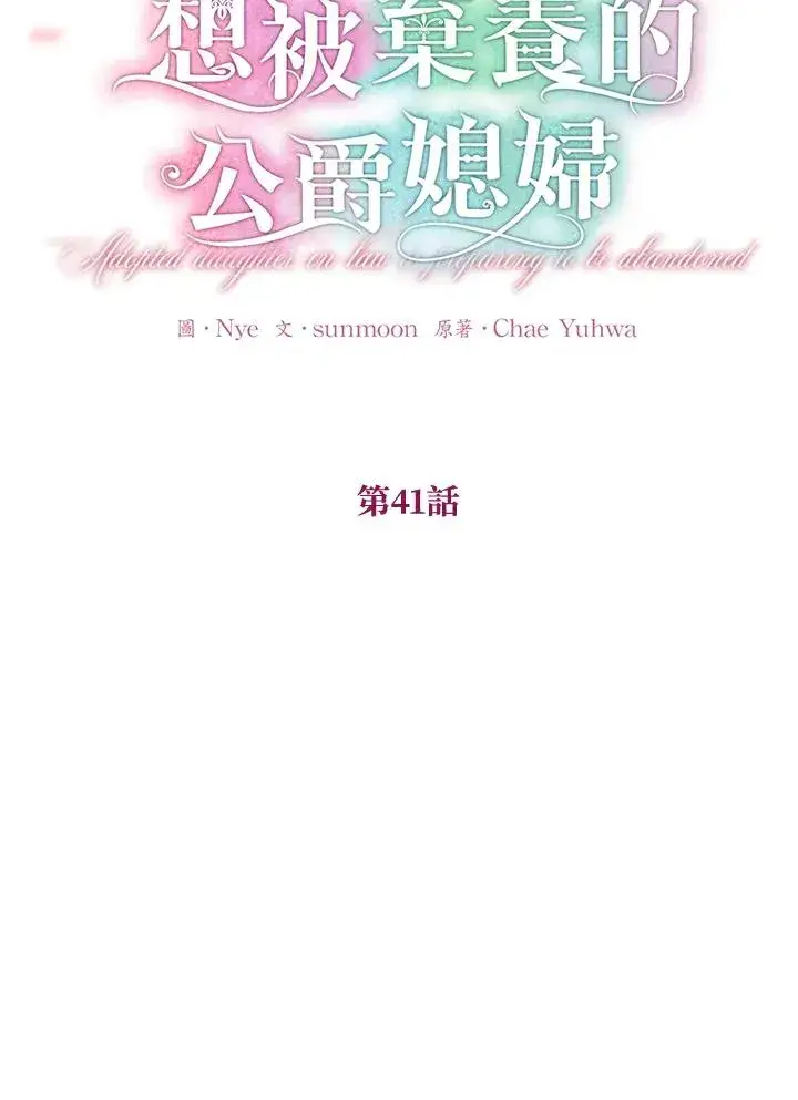 《收养的儿媳准备弃养了》第41话图11