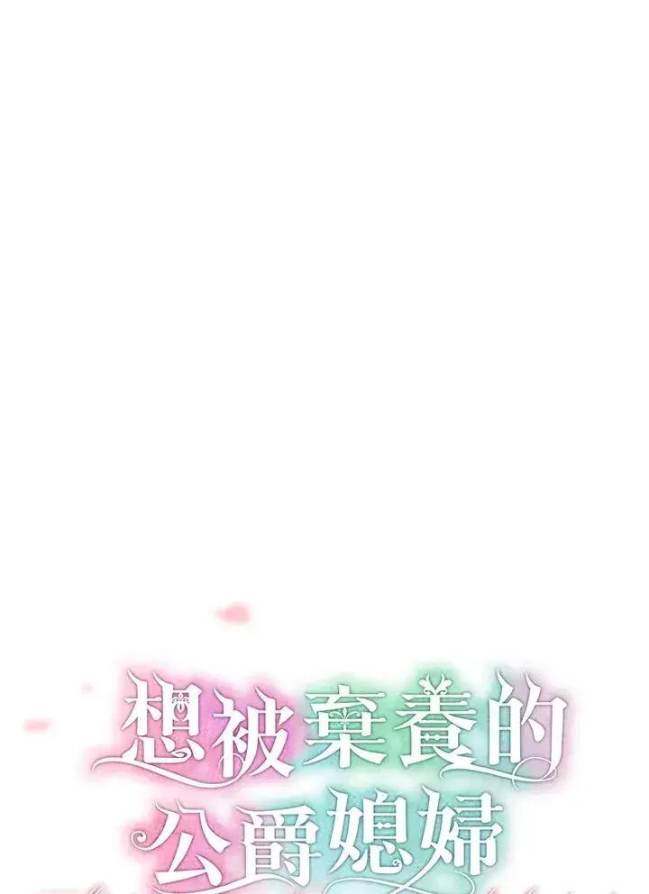 《收养的儿媳准备弃养了》第59话图20