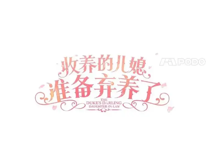 《收养的儿媳准备弃养了》68.争吵的搭档图30