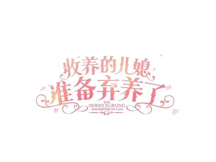 《收养的儿媳准备弃养了》69.沙龙开业图7