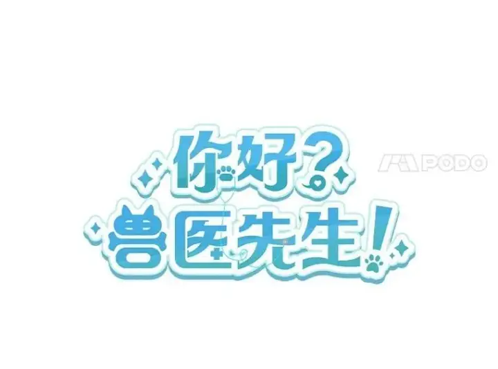 《兽医先生！你好？》51.我们的新家图15