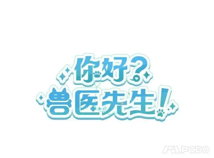 《兽医先生！你好？》52.斯巴达特训图11