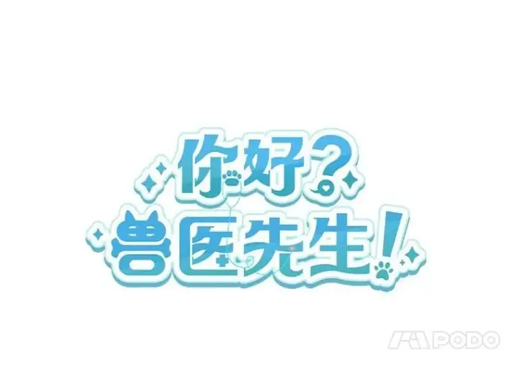 《兽医先生！你好？》55.以后也请多指教图14
