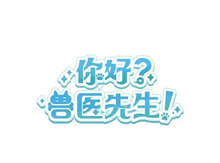 《兽医先生！你好？》58.小古历险记（2）图26