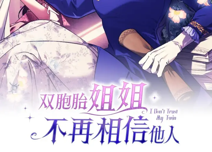 《双胞胎姐姐不再相信他人》第9话 各异的心思图50