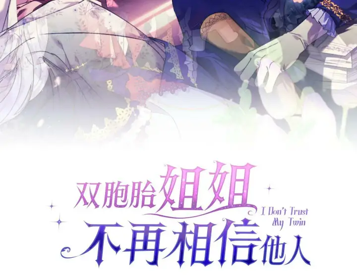 《双胞胎姐姐不再相信他人》第23话 我们的孩子图28