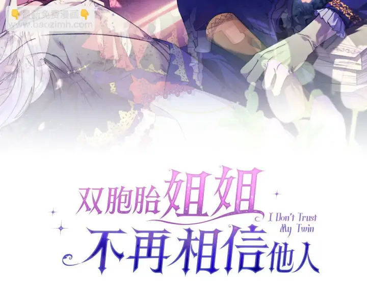《双胞胎姐姐不再相信他人》第43话 恋爱新手的烦恼图103